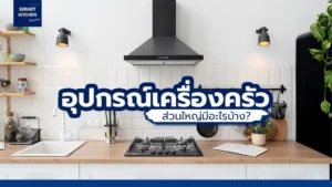 อุปกรณ์เครื่องครัว บริเวณโซนครัว ส่วนใหญ่นั้นมีอะไรบ้าง