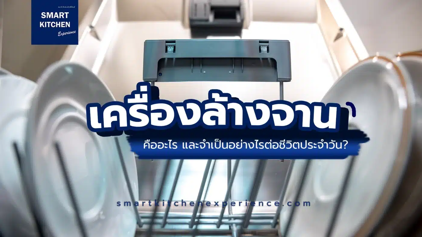 เครื่องล้างจาน คืออะไร จำเป็นอย่างไรต่อชีวิตประจำวัน