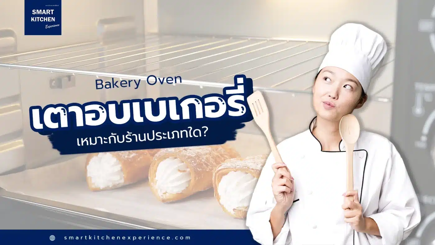 เตาอบเบเกอรี่ เหมาะกับร้านประเภทใด?