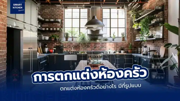 การตกแต่งห้องครัว ดีอย่างไร และมีกี่รูปแบบ