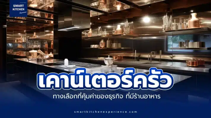เคาน์เตอร์ครัว แบบสแตนเลส ทางเลือกที่คุ้มค่าของธุรกิจ ที่มีร้านอาหาร