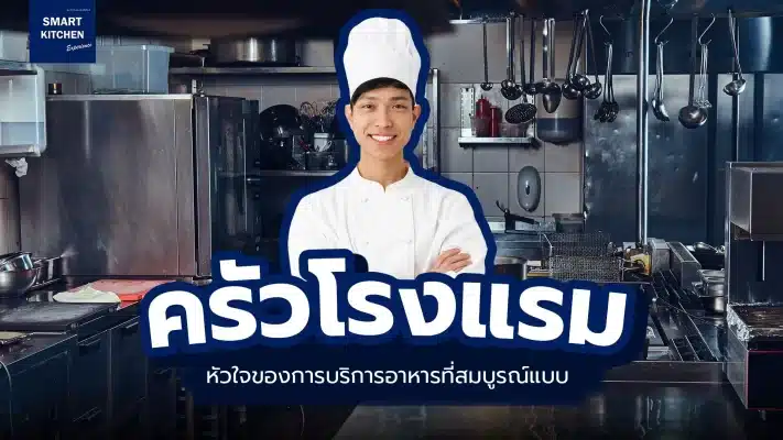 ครัวโรงแรม หัวใจของการบริการอาหารที่สมบูรณ์แบบ