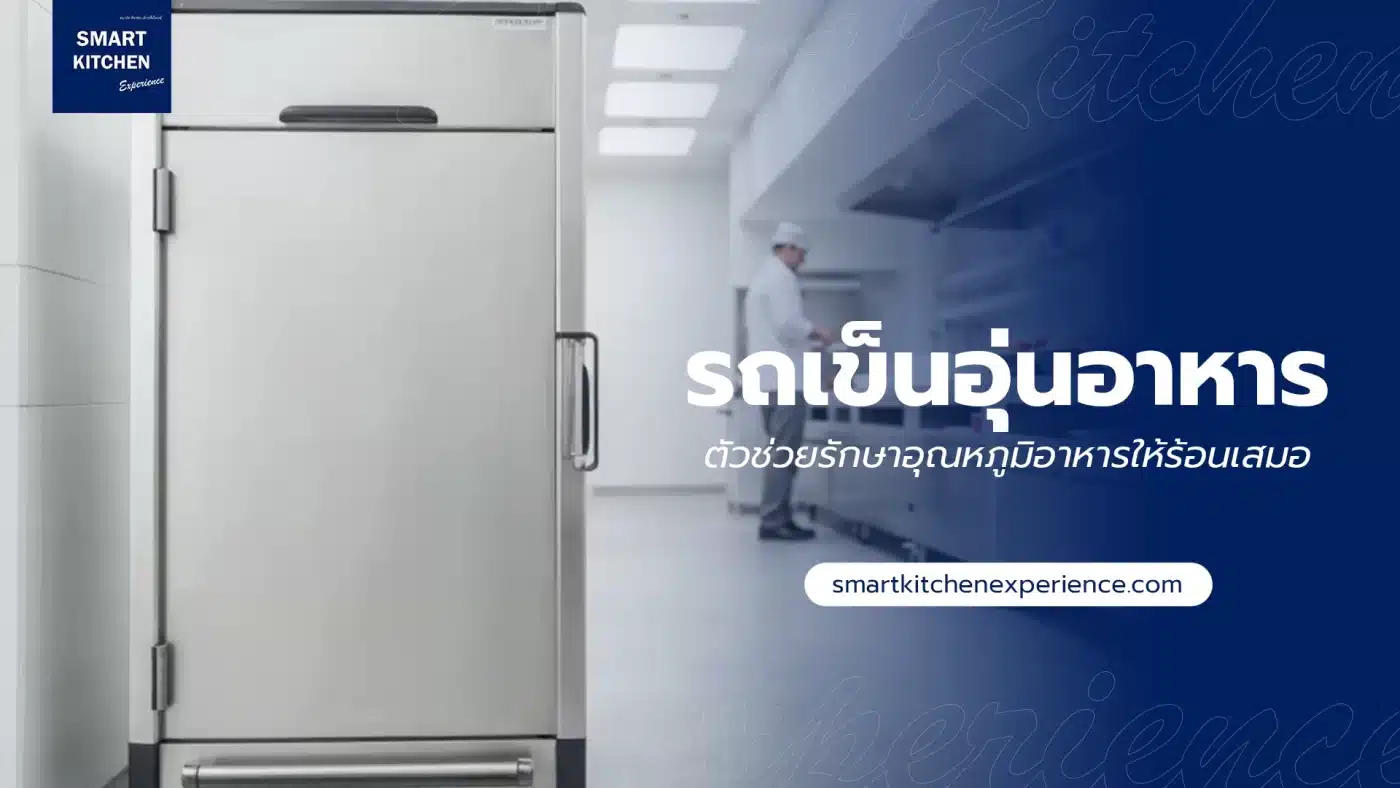 รถเข็นอุ่นอาหาร ตัวช่วยรักษาอุณหภูมิอาหารให้ร้อนเสมอ