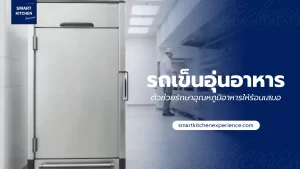 รถเข็นอุ่นอาหาร ตัวช่วยรักษาอุณหภูมิอาหารให้ร้อนเสมอ