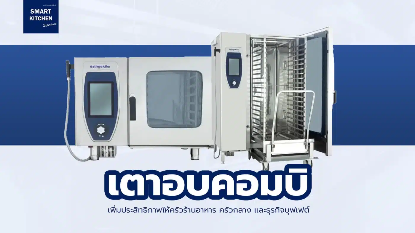 Combi Oven เตาอบสเตนเลสขนาดใหญ่ – เพิ่มประสิทธิภาพให้ครัวร้านอาหาร ครัวกลาง และธุรกิจบุฟเฟต์