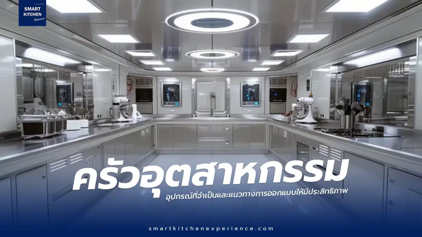 ครัวอุตสาหกรรม อุปกรณ์ที่จำเป็นและแนวทางการออกแบบให้มีประสิทธิภาพ