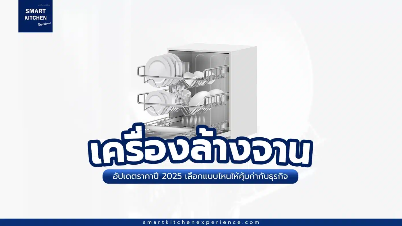 อัปเดตราคาเครื่องล้างจานร้านอาหารปี 2025 เลือกแบบไหนให้คุ้มค่ากับธุรกิจ
