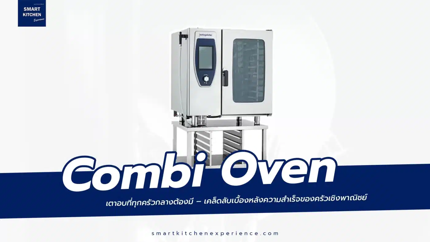 Combi Oven เตาอบที่ทุกครัวกลางต้องมี – เคล็ดลับเบื้องหลังความสำเร็จของครัวเชิงพาณิชย์
