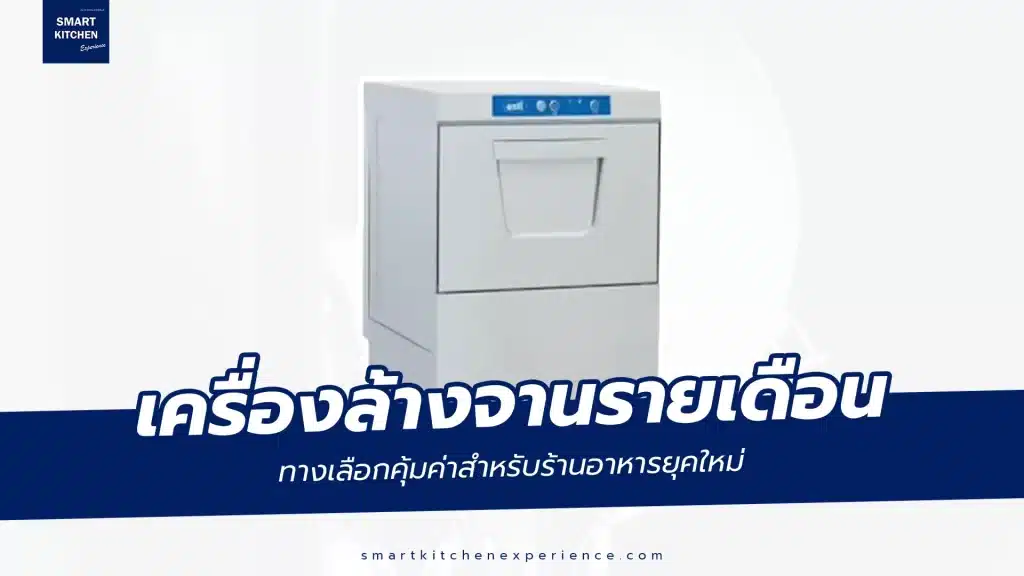 เช่าเครื่องล้างจานรายเดือน ทางเลือกคุ้มค่าสำหรับร้านอาหารยุคใหม่
