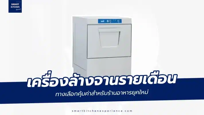 เช่าเครื่องล้างจานรายเดือน ทางเลือกคุ้มค่าสำหรับร้านอาหารยุคใหม่