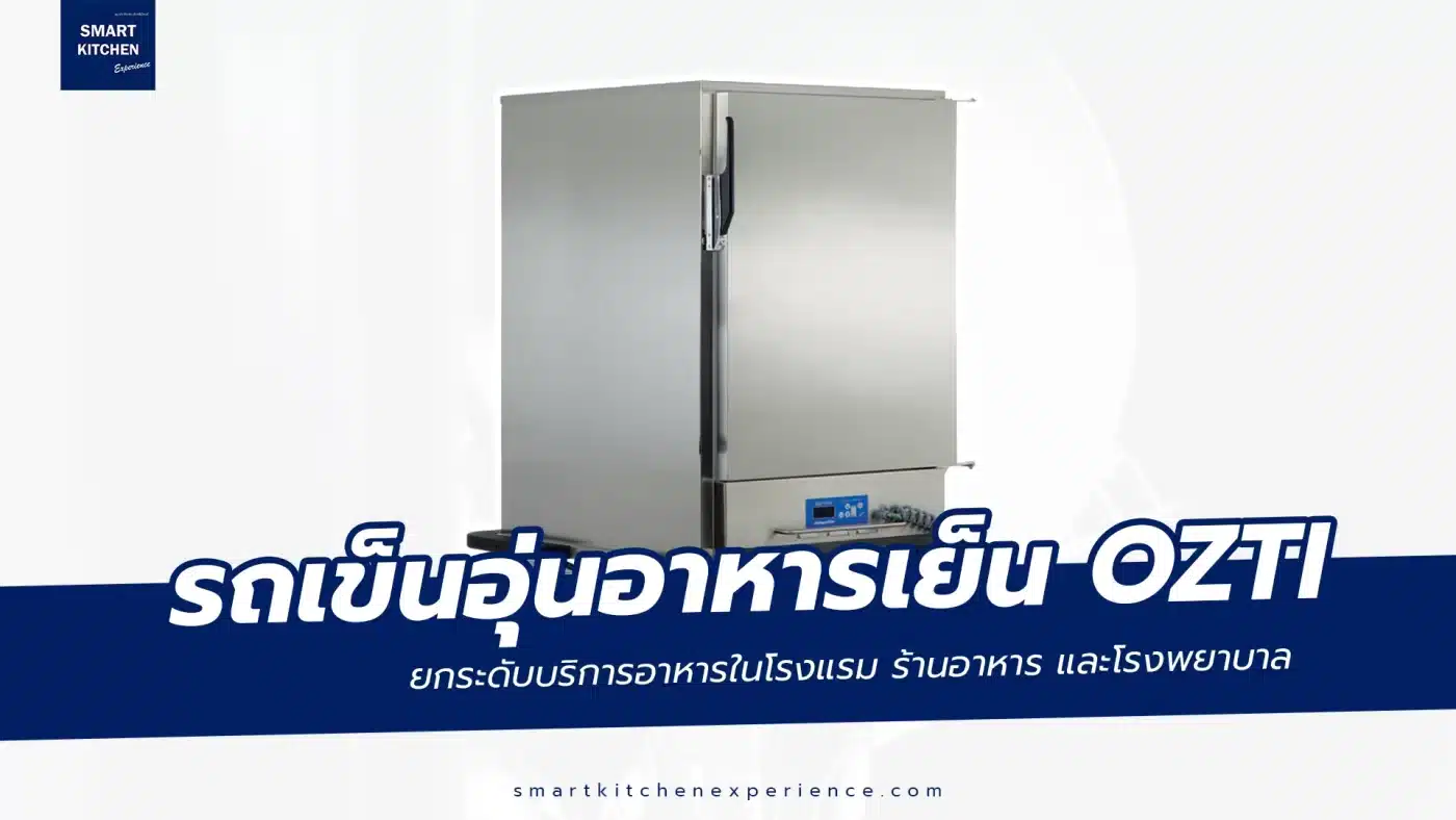 รถเข็นอุ่นอาหารเย็น OZTI ยกระดับบริการอาหารในโรงแรม ร้านอาหาร และโรงพยาบาล