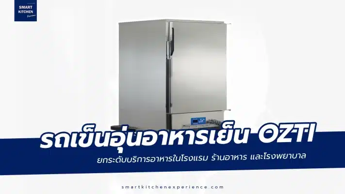 รถเข็นอุ่นอาหารเย็น OZTI ยกระดับบริการอาหารในโรงแรม ร้านอาหาร และโรงพยาบาล