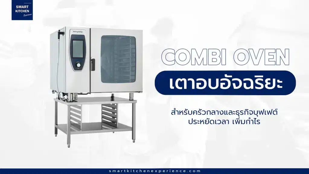 Combi Oven เตาอบอัจฉริยะสำหรับครัวกลางและธุรกิจบุฟเฟต์ - ประหยัดเวลา เพิ่มกำไร