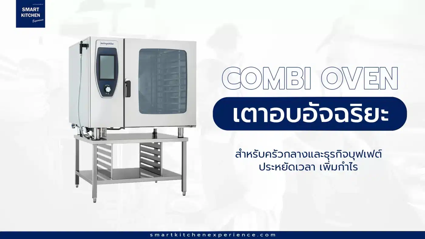 Combi Oven เตาอบอัจฉริยะสำหรับครัวกลางและธุรกิจบุฟเฟต์ - ประหยัดเวลา เพิ่มกำไร