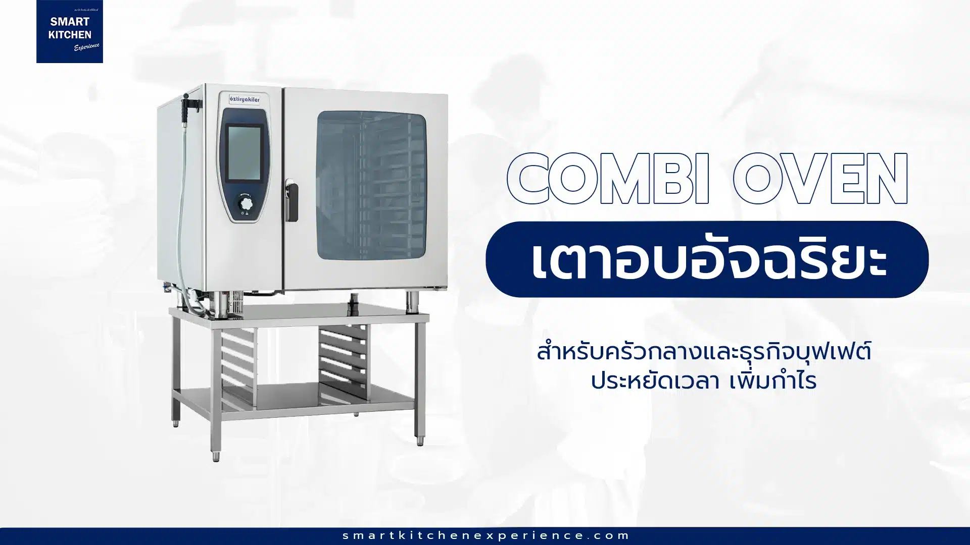 Combi Oven เตาอบอัจฉริยะสำหรับครัวกลางและธุรกิจบุฟเฟต์ - ประหยัดเวลา เพิ่มกำไร