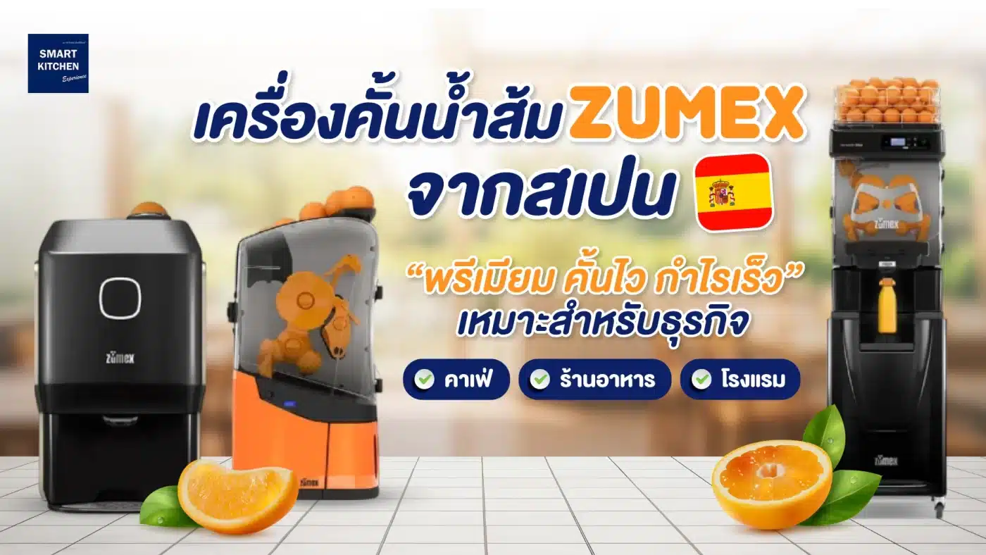 เครื่องคั้นน้ำส้ม Zumex จากสเปน – พรีเมียม คั้นไว กำไรเร็ว เหมาะสำหรับธุรกิจคาเฟ่ ร้านอาหาร และโรงแรม