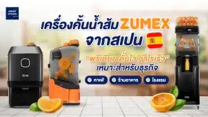 เครื่องคั้นน้ำส้ม Zumex จากสเปน – พรีเมียม คั้นไว กำไรเร็ว เหมาะสำหรับธุรกิจคาเฟ่ ร้านอาหาร และโรงแรม