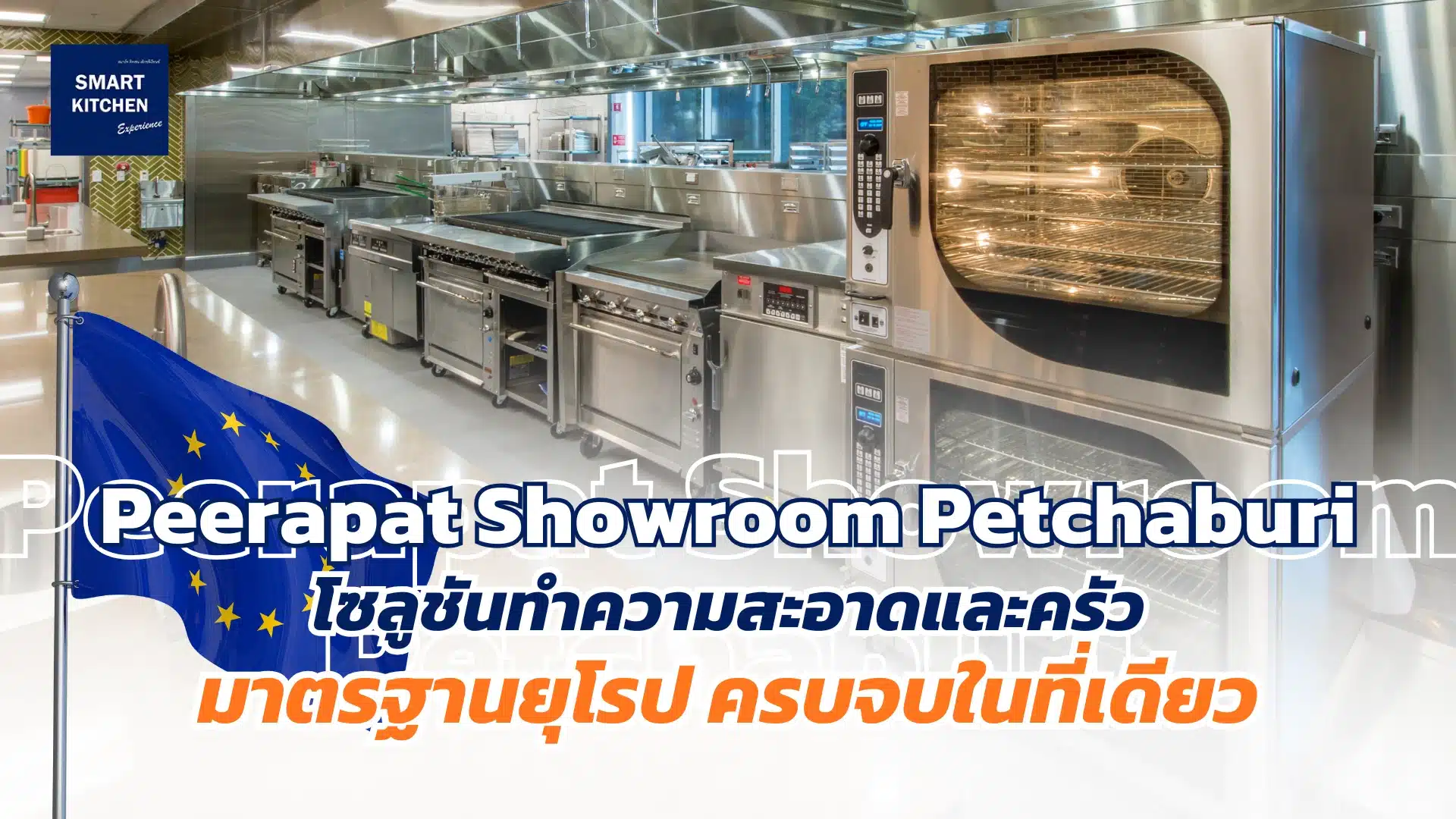 Peerapat Showroom Petchaburi และครัวมาตรฐานยุโรป ครบจบในที่เดียว