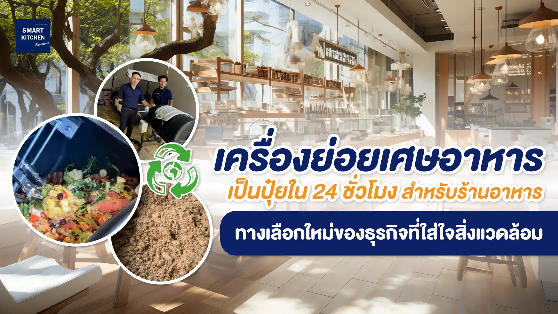 เครื่องย่อยเศษอาหารเป็นปุ๋ยใน 24 ชั่วโมง สำหรับร้านอาหาร ทางเลือกใหม่ของธุรกิจที่ใส่ใจสิ่งแวดล้อม