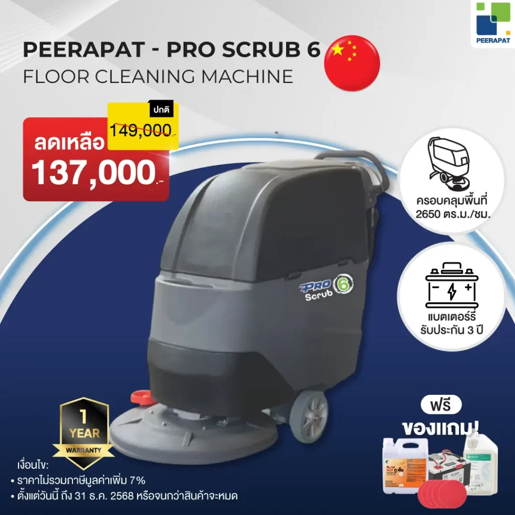 PRO SCRUB 6 – รองรับงานหนักและงานเชิงอุตสาหกรรม