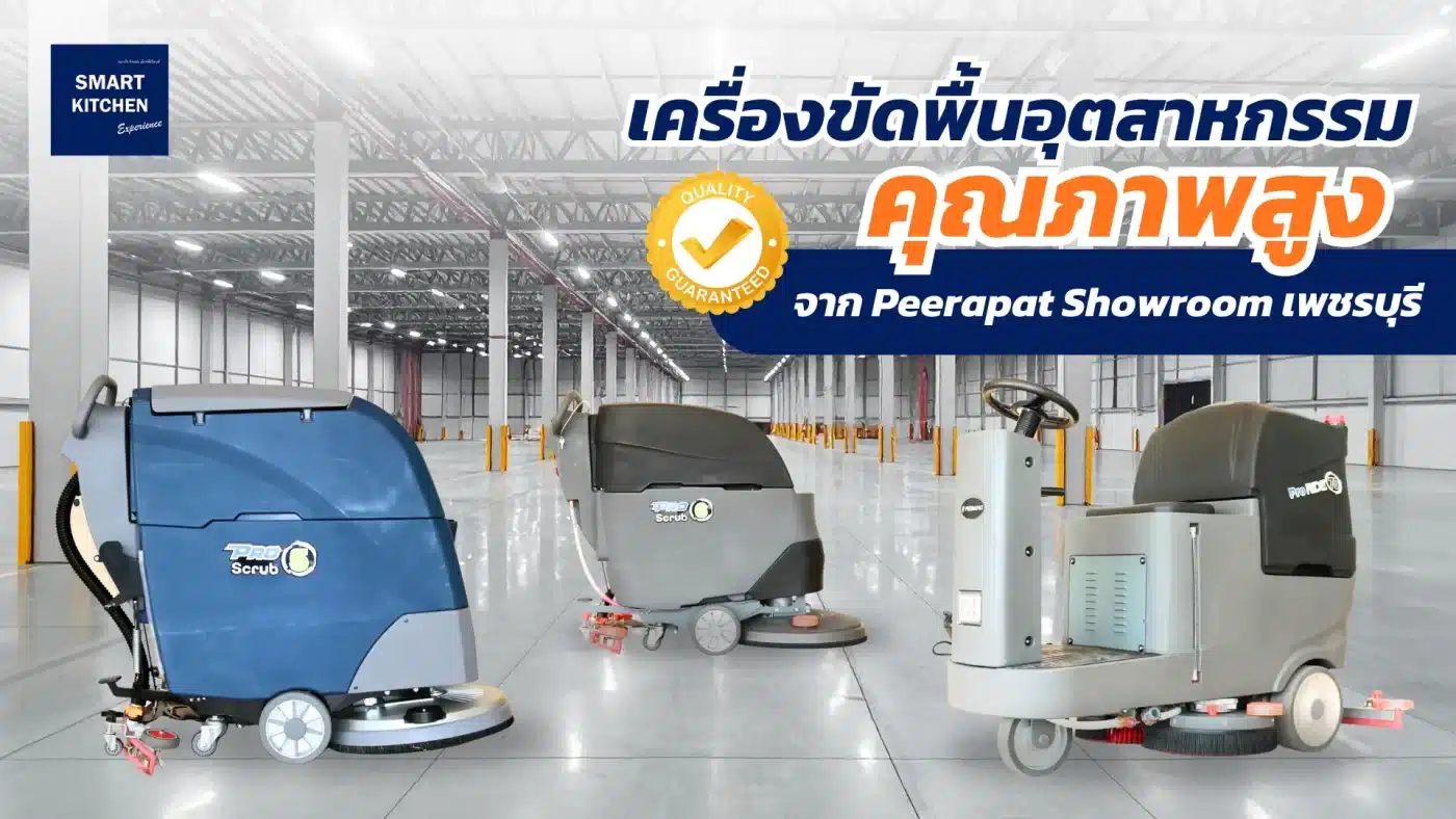 เครื่องขัดพื้นอุตสาหกรรมคุณภาพสูง จาก Peerapat Showroom เพชรบุรี