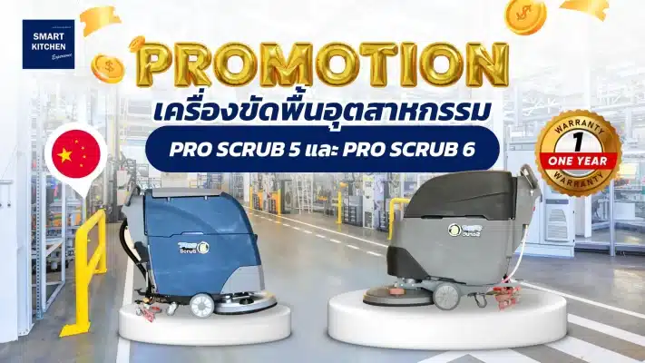 โปรโมชั่นเครื่องขัดพื้นอุตสาหกรรม PRO SCRUB 5 และ PRO SCRUB 6
