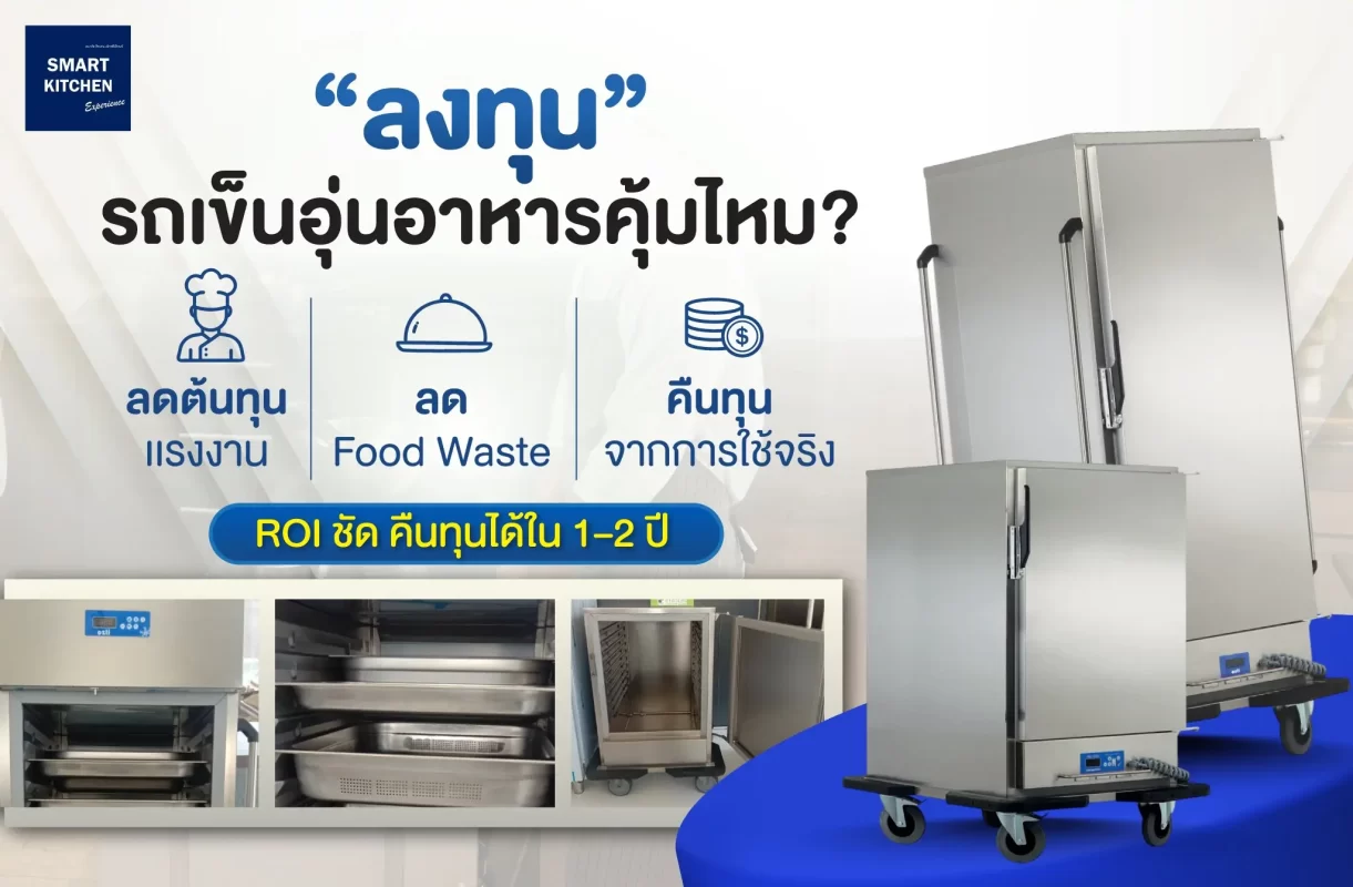 ลงทุนรถเข็นอุ่นอาหาร คุ้มไหม