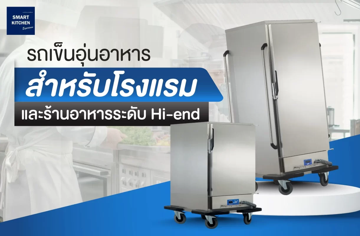 รถเข็นอุ่นอาหารสำหรับโรงแรมและร้านอาหารระดับ Hi-end