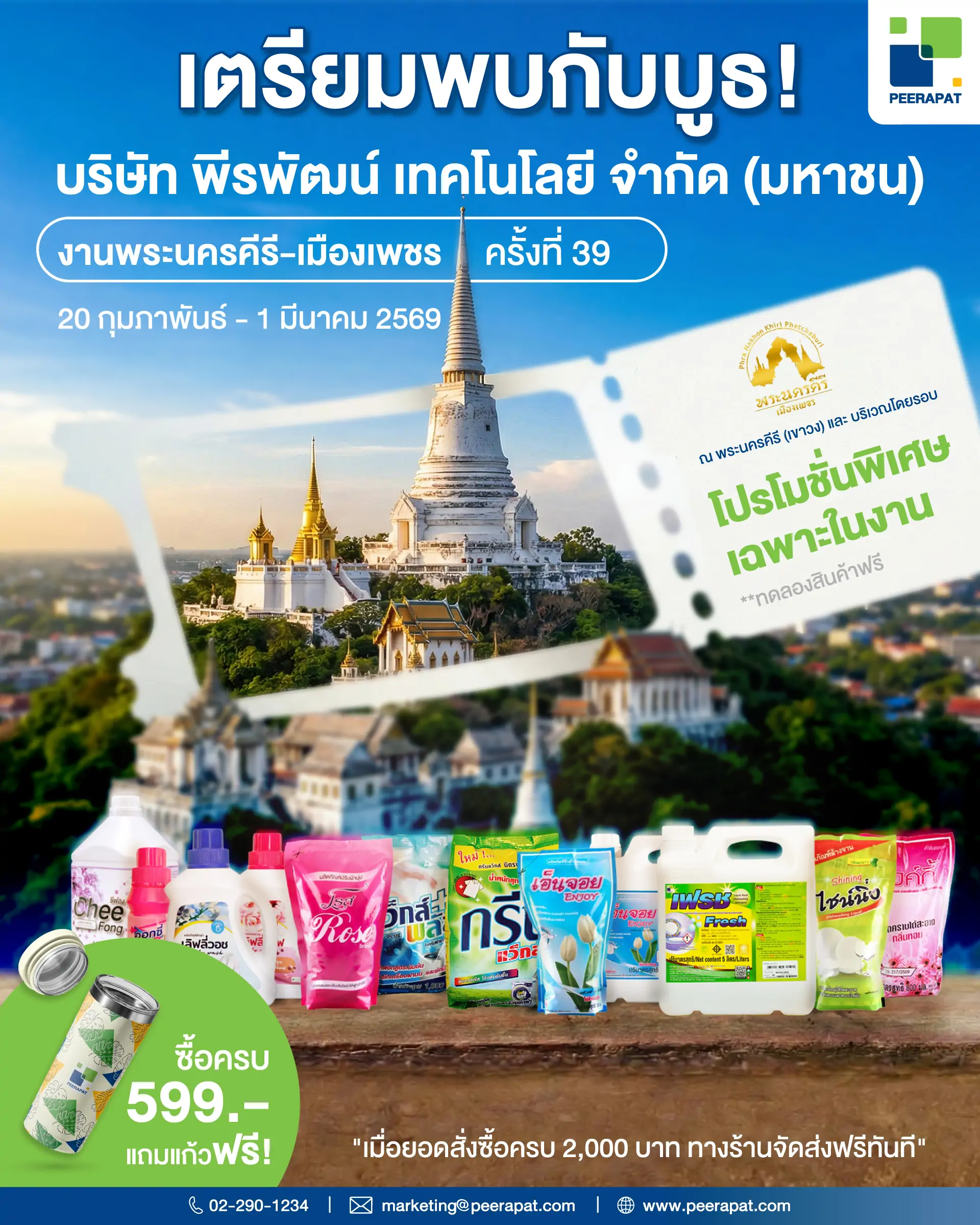พีรพัฒน์ชวนเที่ยวงาน “พระนครคีรีเมืองเพชร ครั้งที่ 39” พร้อมโปรโมชันพิเศษเฉพาะในงาน