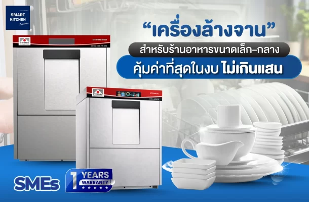 เครื่องล้างจานสำหรับร้านอาหารขนาดเล็ก–กลาง คุ้มค่าที่สุดในงบไม่เกินแสน | STEWARD M50E Under Counter