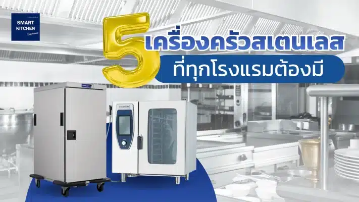 5 เครื่องครัวสเตนเลส ที่ทุกโรงแรมต้องมี