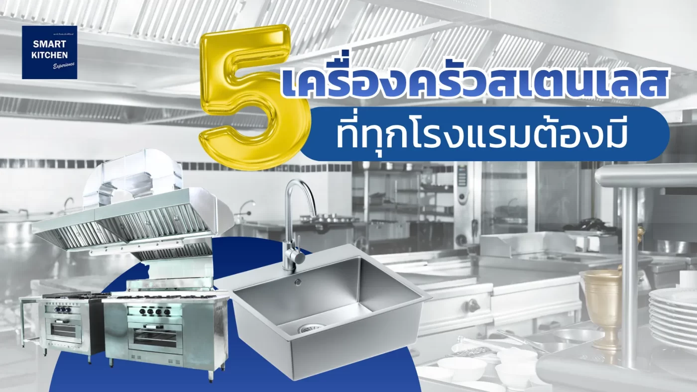 5 เครื่องครัวสเตนเลส ที่ทุกโรงแรมต้องมี