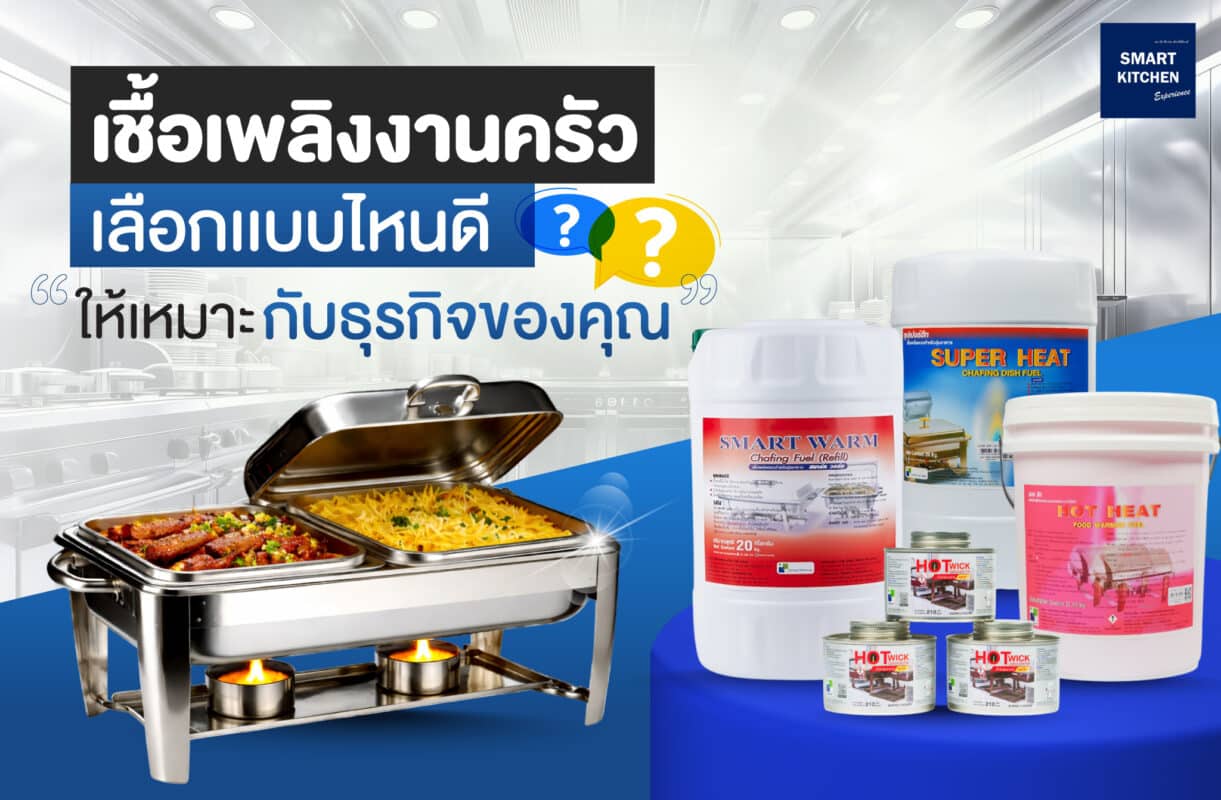 เชื้อเพลิงงานครัว เลือกแบบไหนดีให้เหมาะกับธุรกิจของคุณ