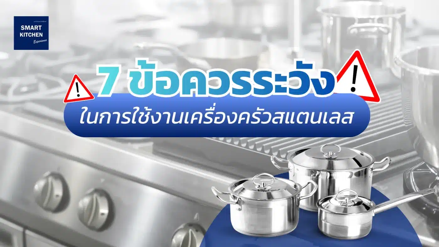 7 ข้อควรระวัง ในการใช้งานเครื่องครัวสแตนเลส