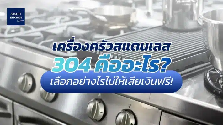 เครื่องครัวสแตนเลส 304 คืออะไร เลือกอย่างไรไม่ให้เสียเงินฟรี