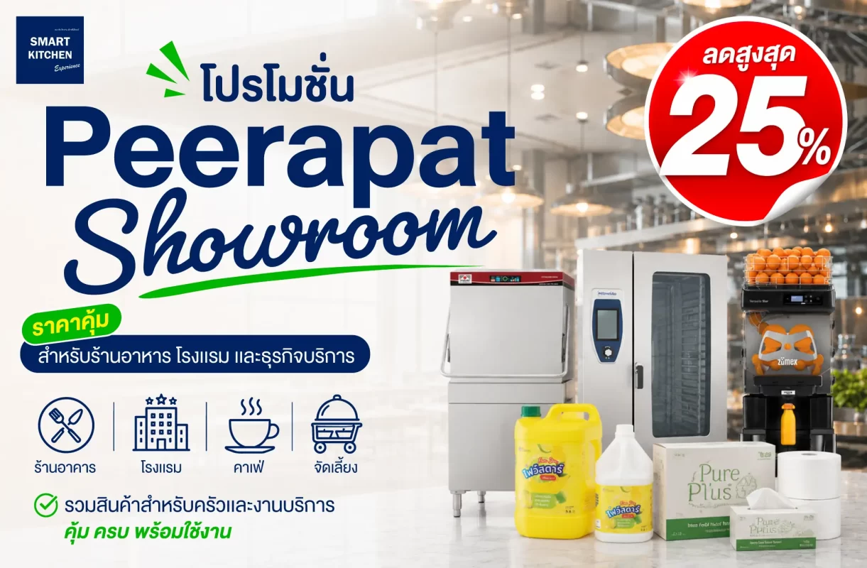 โปรโมชั่น Peerapat Showroom ราคาคุ้ม สำหรับร้านอาหาร โรงแรม และธุรกิจบริการ