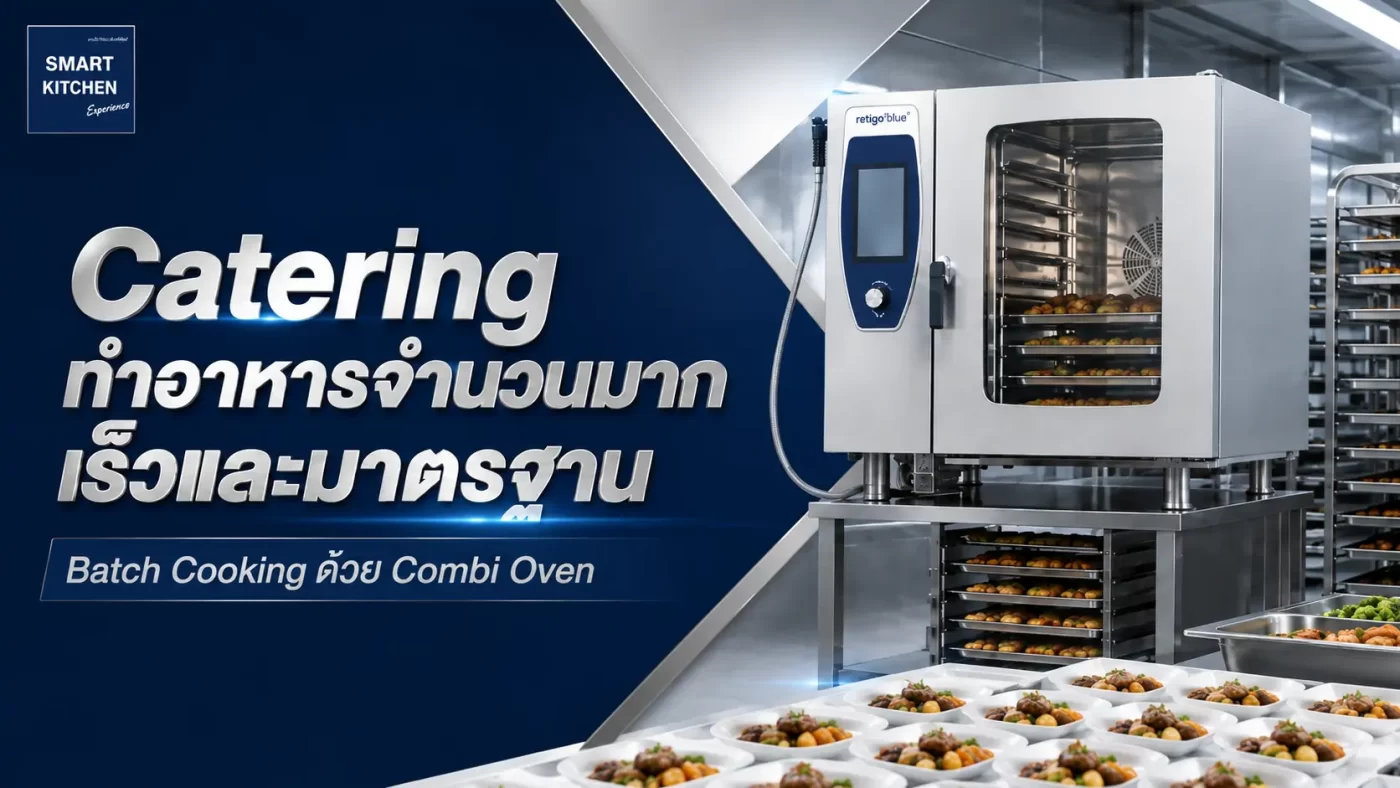 Catering ทำอาหาร
