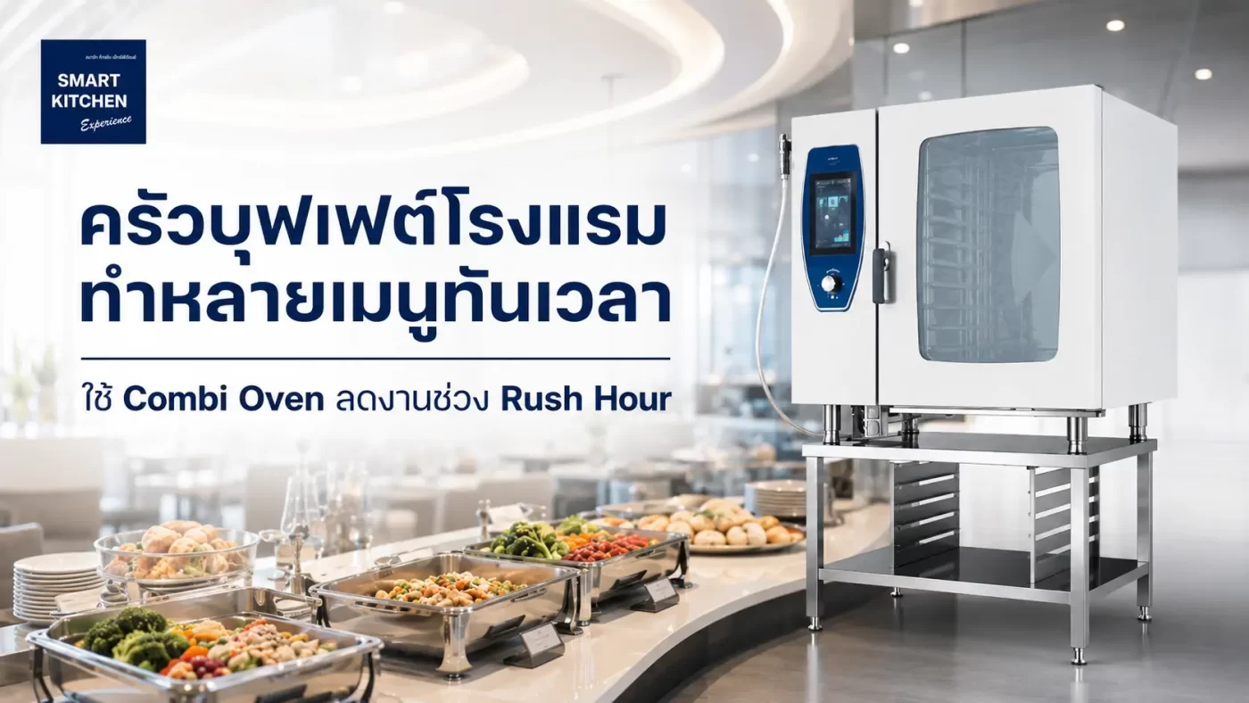 ครัวบุฟเฟต์โรงแรม