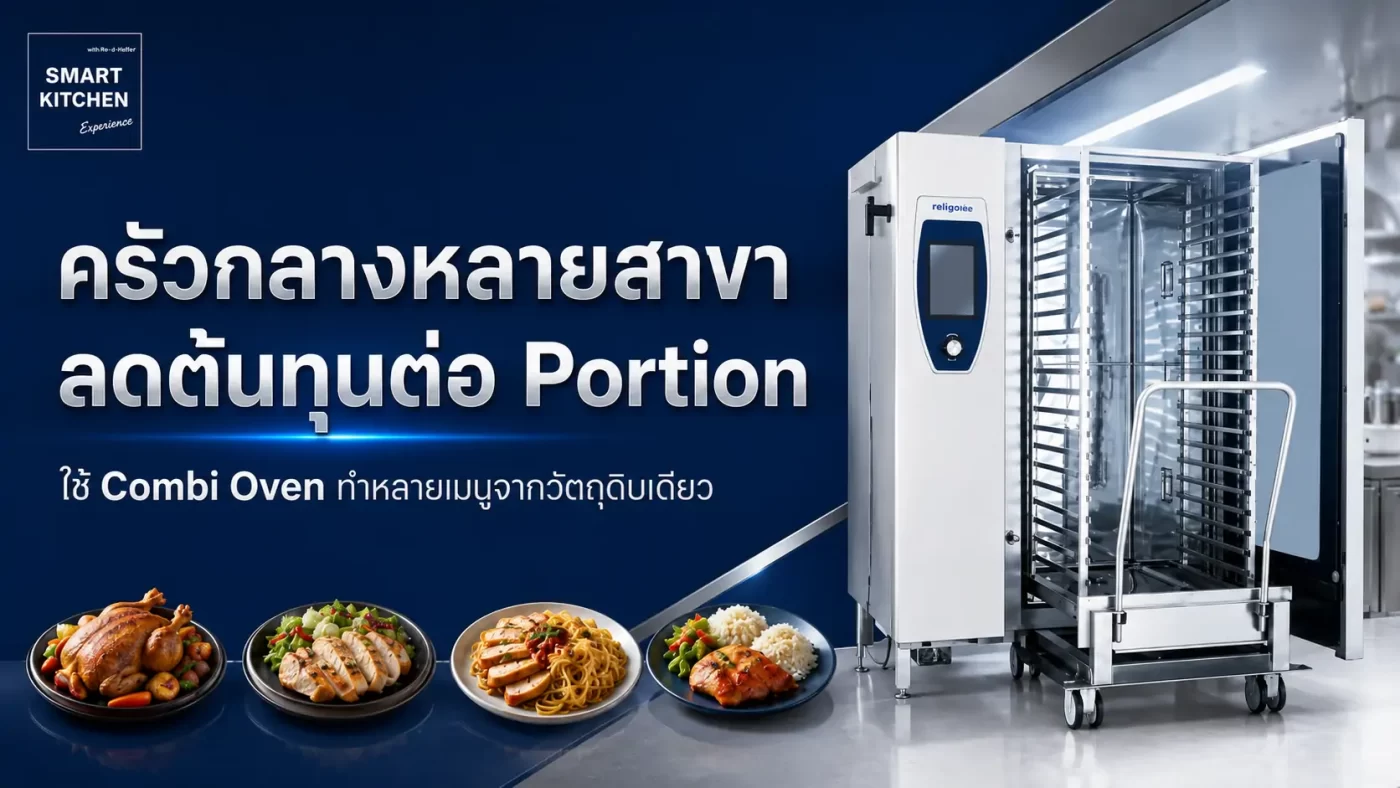 ครัวกลางร้านอาหารหลายสาขา ลดต้นทุนต่อ Portion อย่างไร? ใช้ Combi Oven ทำหลายเมนูจากวัตถุดิบเดียว
