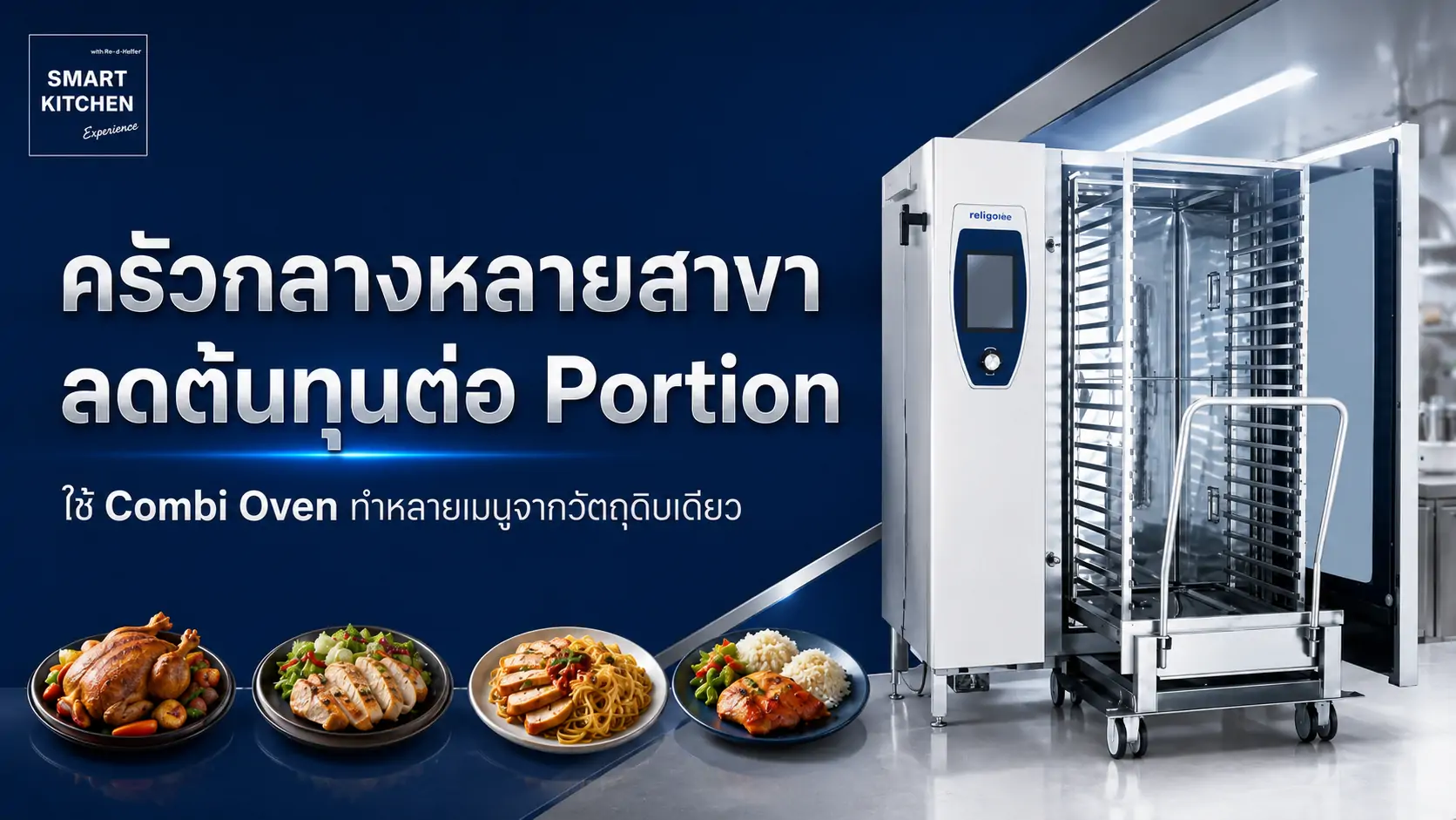 ครัวกลางร้านอาหารหลายสาขา ลดต้นทุนต่อ Portion อย่างไร? ใช้ Combi Oven ทำหลายเมนูจากวัตถุดิบเดียว
