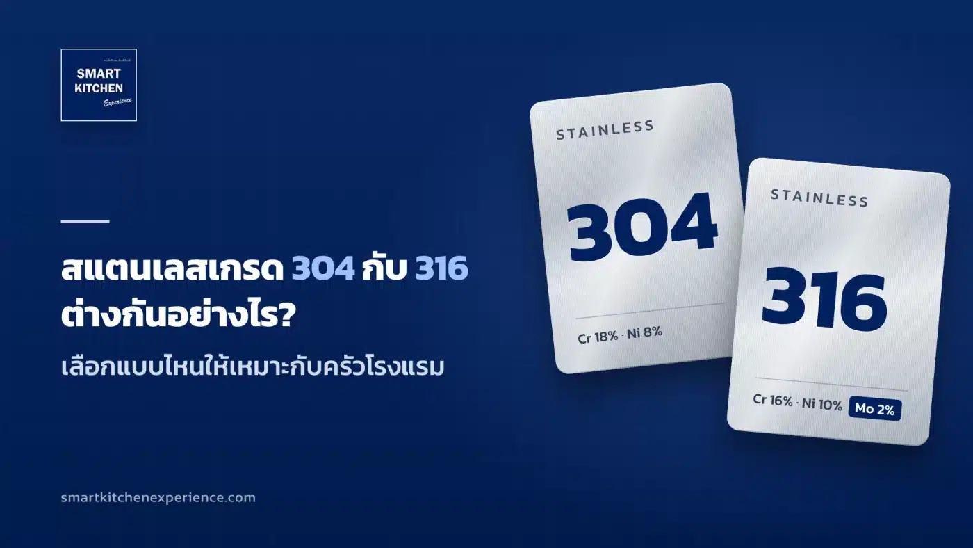 สแตนเลสเกรด 304 กับ 316 ต่างกันอย่างไร? เลือกแบบไหนให้เหมาะกับครัวโรงแรม